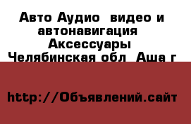 Авто Аудио, видео и автонавигация - Аксессуары. Челябинская обл.,Аша г.